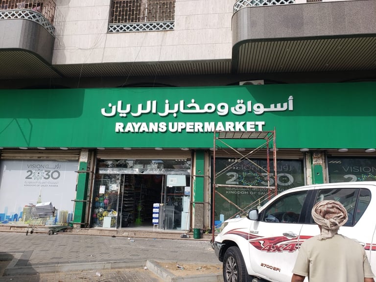 Rayans Supermarket storefront with green signage