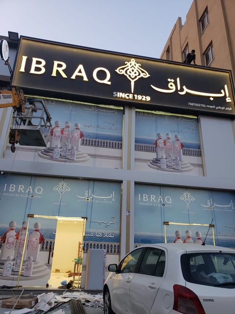 Storefront of Ibraq, an establishment since 1929, with illuminated signage