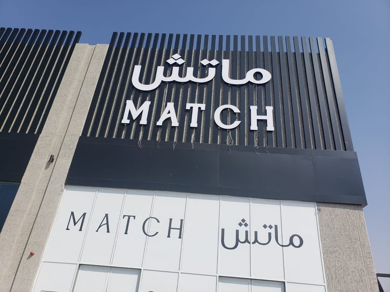 Storefront signage for MATCH with text in English and Arabic