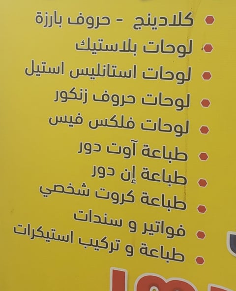 Yellow poster with Arabic text listing various products and services with red bullet points