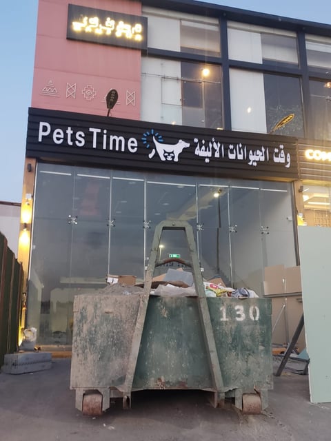 PetsTime storefront with Arabic signage, featuring a green metal shelter structure